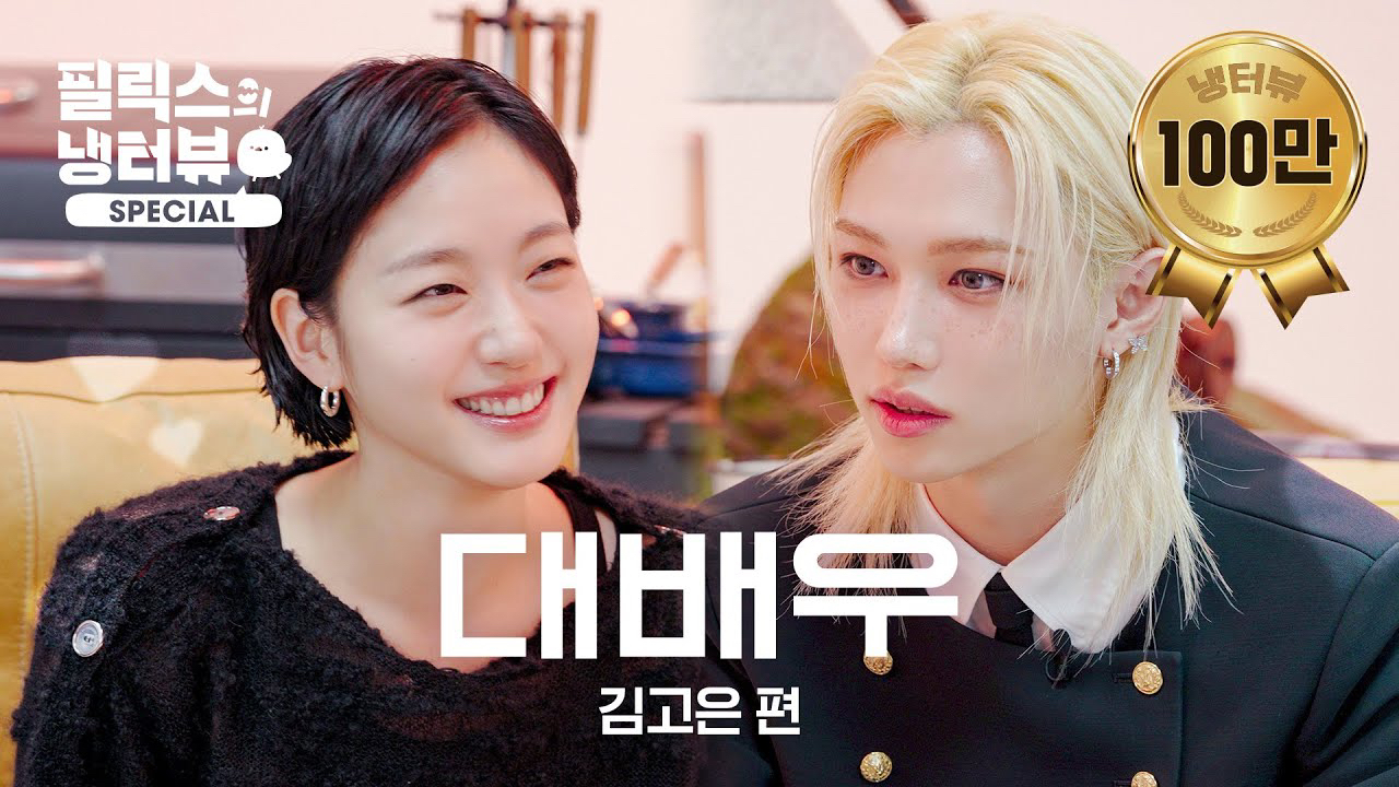 김고은의 비하인드 컷