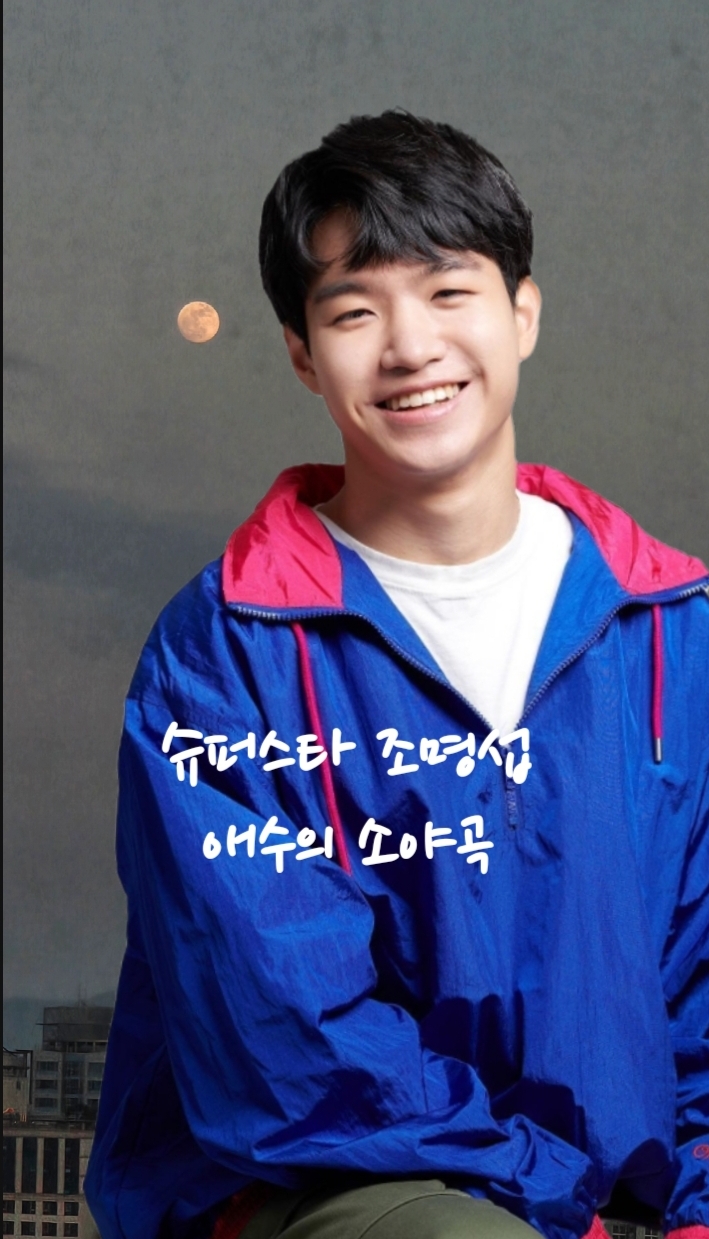 조명섭의 비하인드 컷