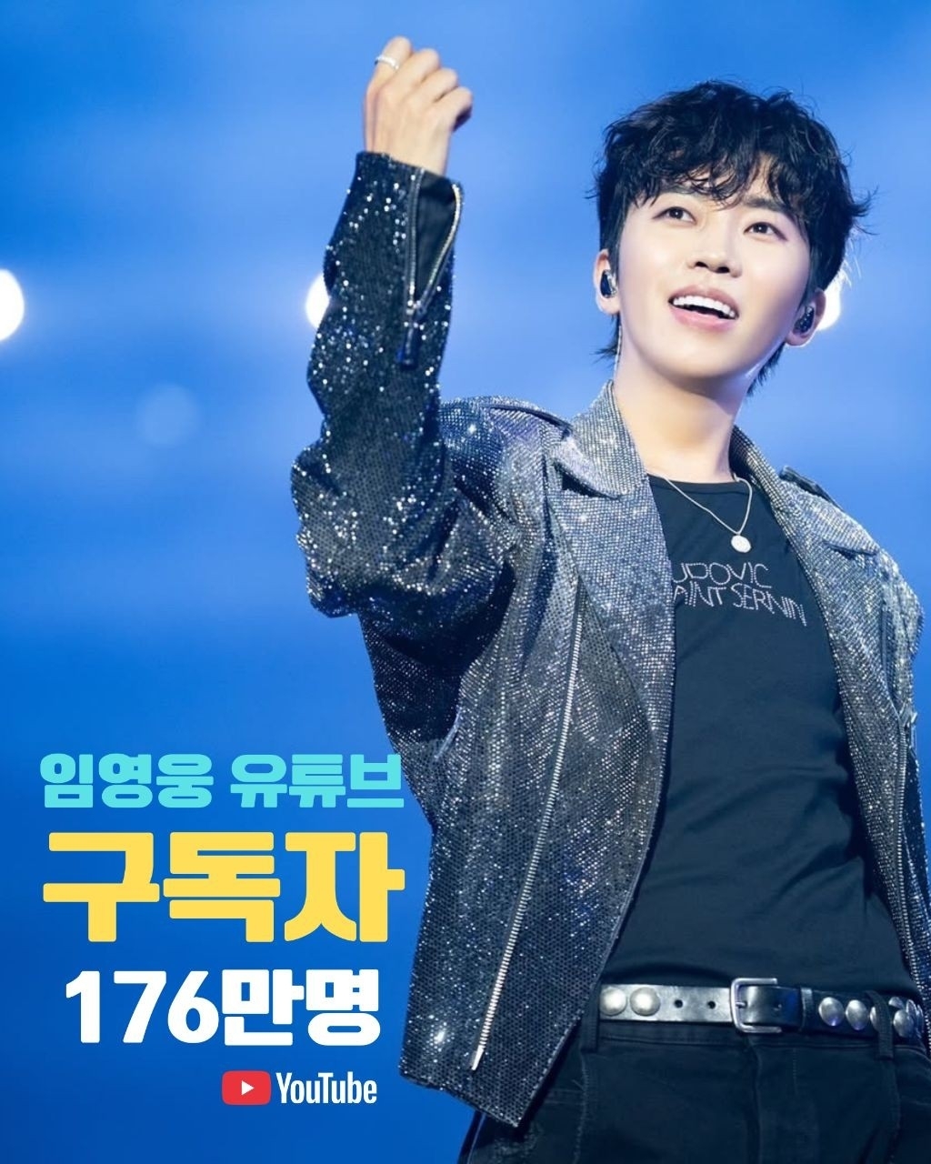 임영웅 팬이 찍은 순간