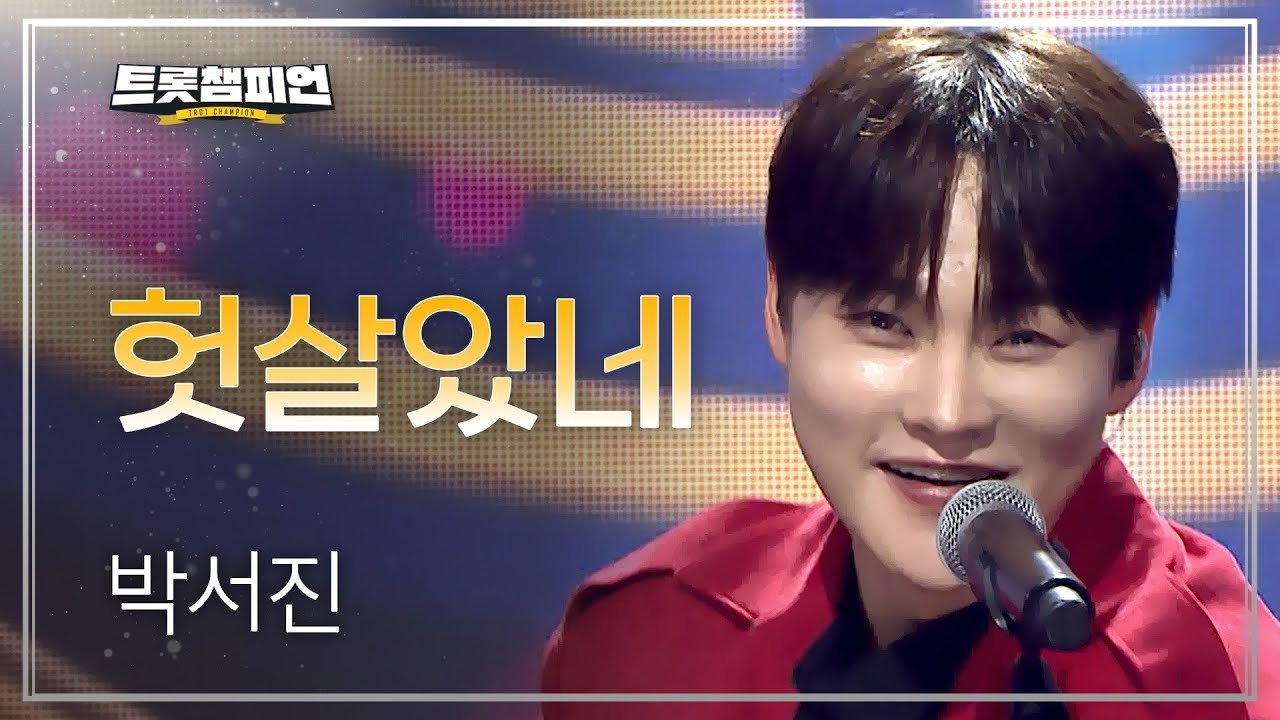 박서진 팬이 찍은 순간