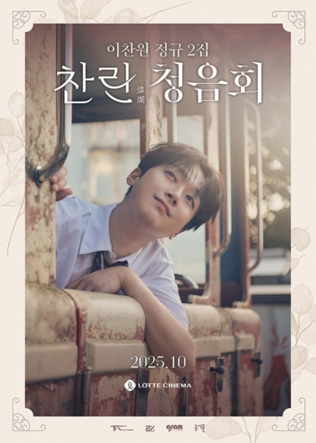 이찬원의 비하인드 컷