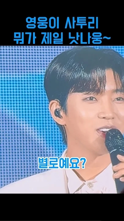 임영웅 팬이 찍은 순간