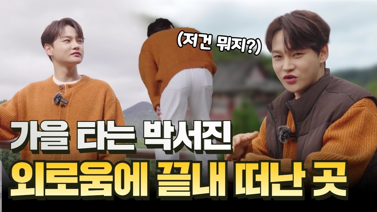 박서진의 비하인드 컷