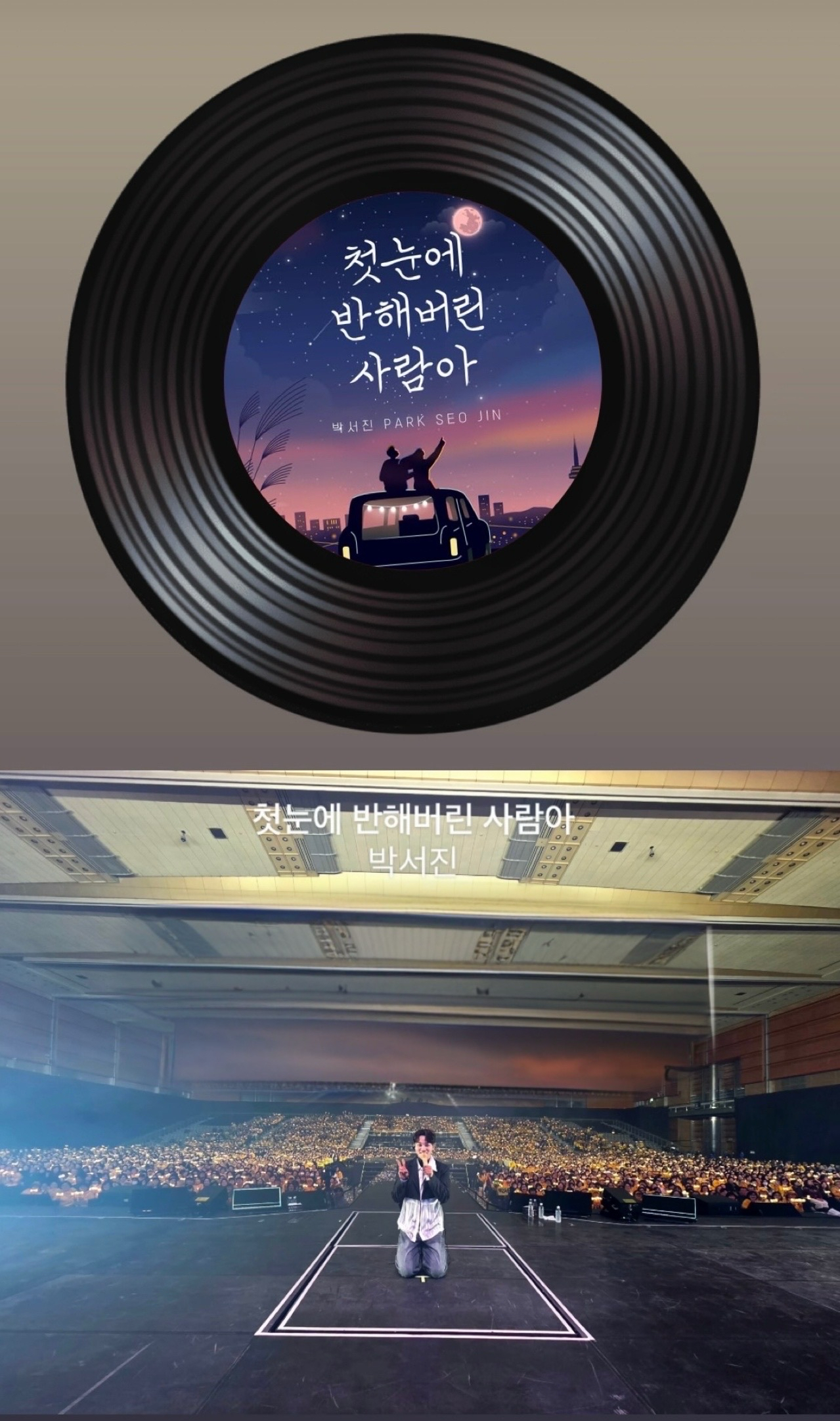 박서진 팬이 찍은 순간