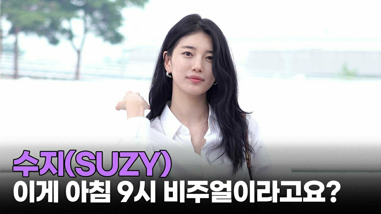 배수지의 최신 사진