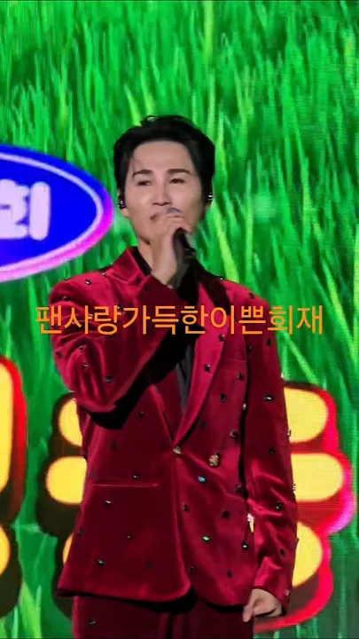 김희재 최근 활동샷