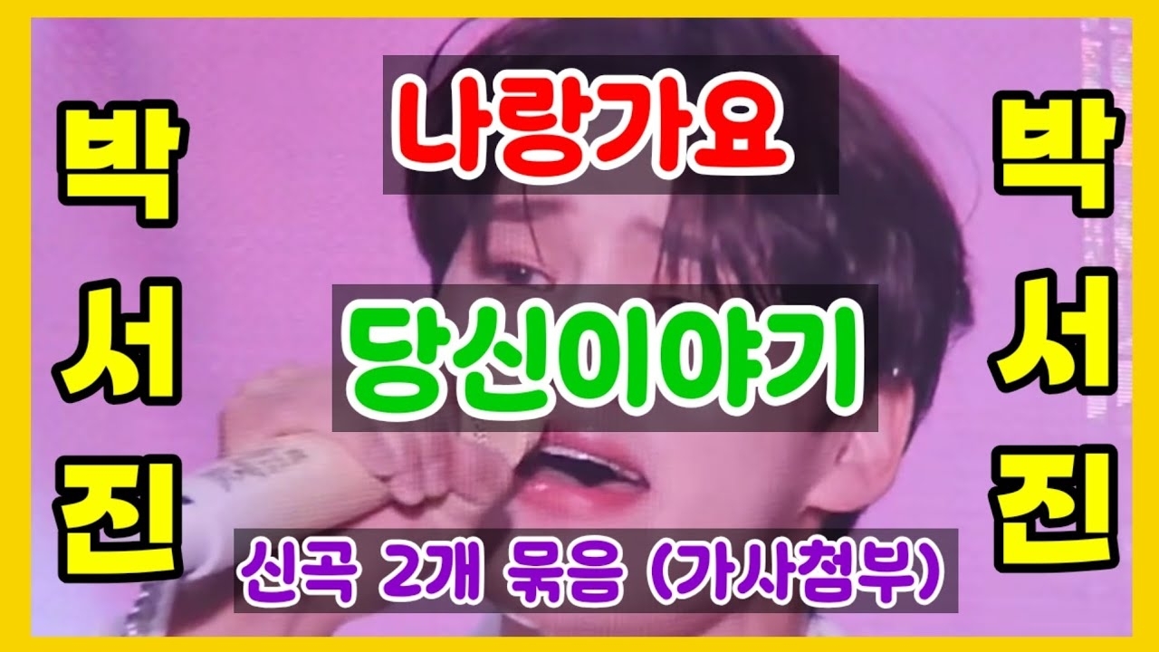 박서진 최근 활동샷