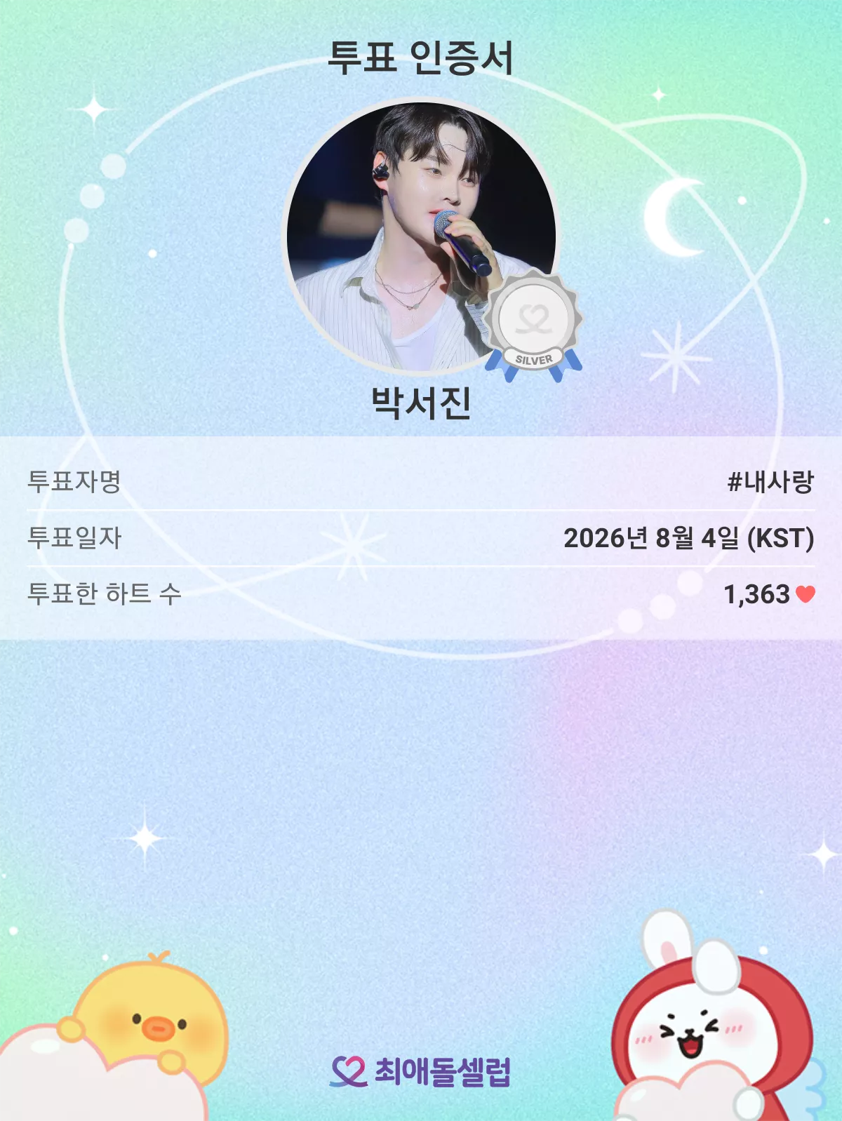 박서진의 비하인드 컷