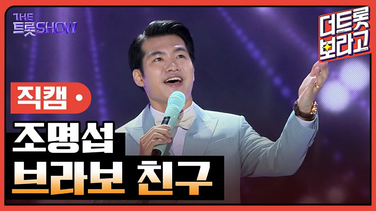 조명섭 팬이 찍은 순간