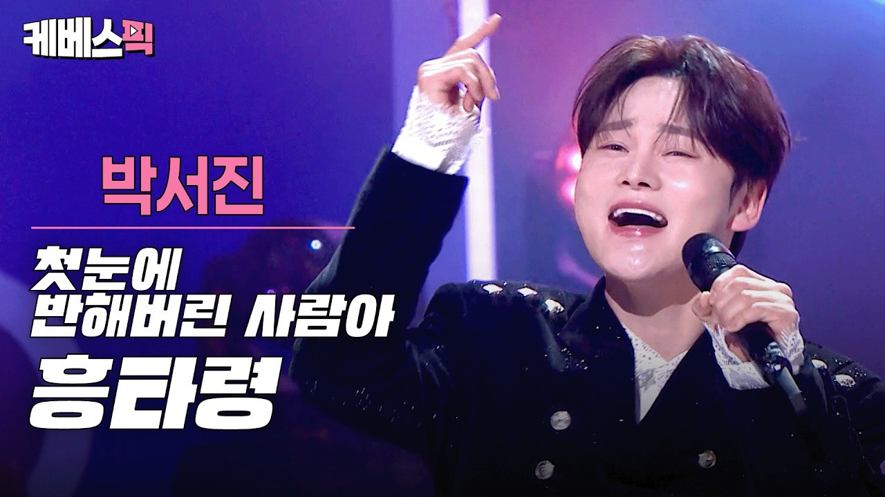 박서진의 비하인드 컷
