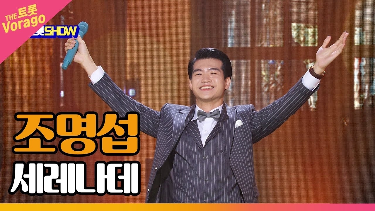 조명섭 팬이 찍은 순간