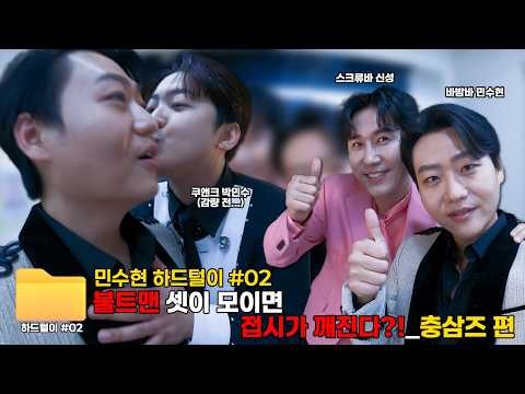 Behind-the-scenes cut of Min Soohyun