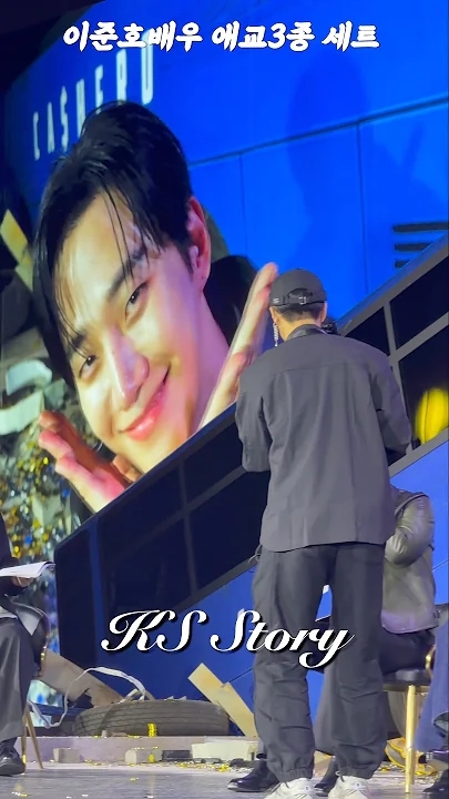 이준호 팬이 찍은 순간