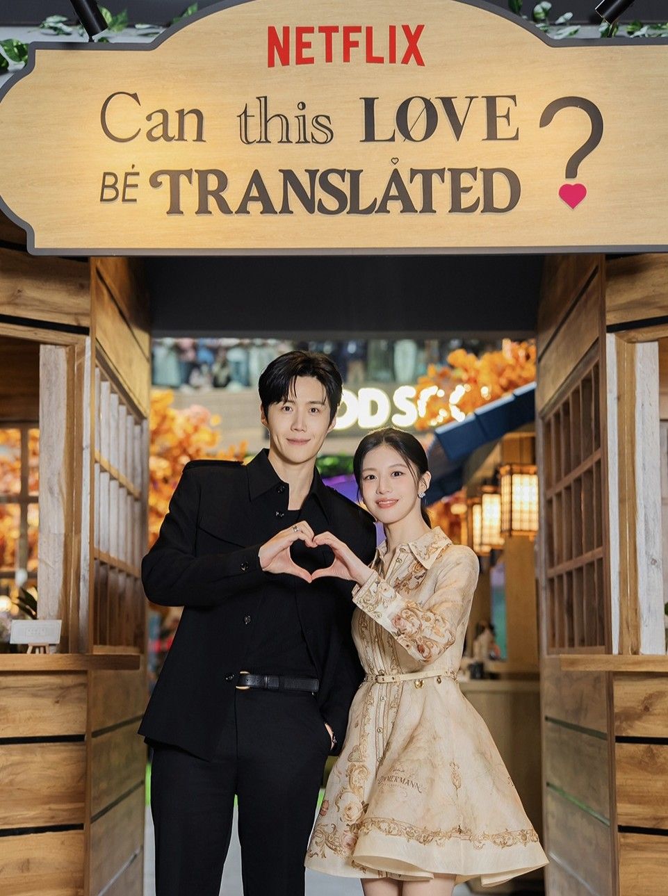 金宣虎的幕後花絮