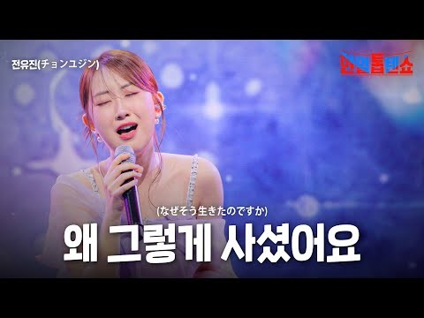 전유진 팬이 찍은 순간