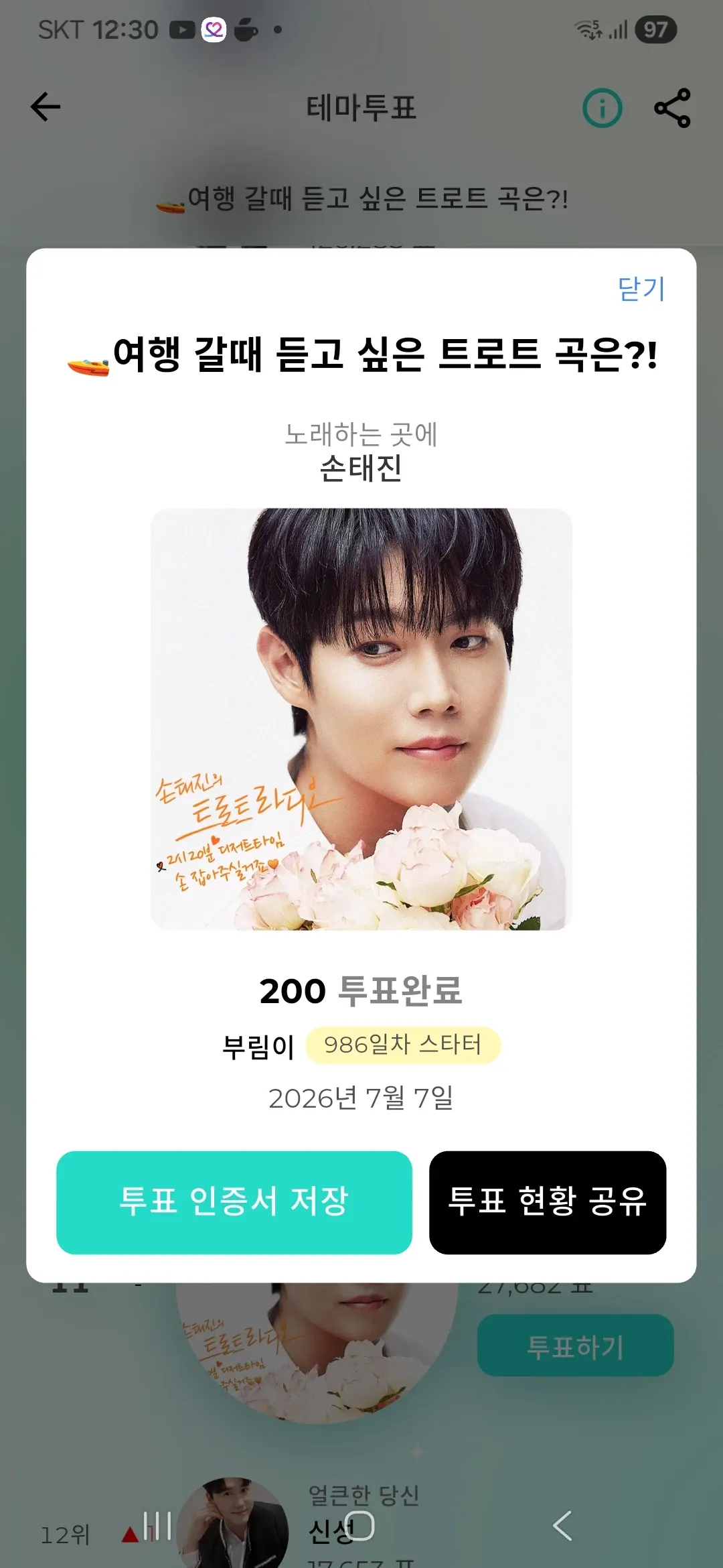 손태진 팬이 찍은 순간