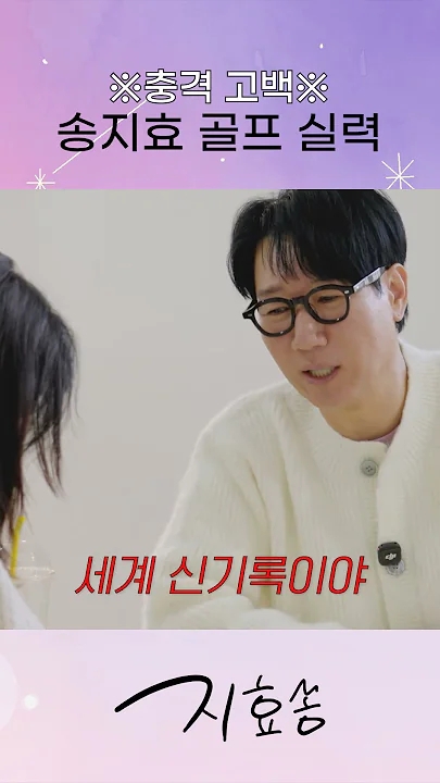 송지효의 비하인드 컷