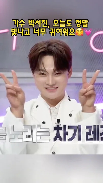 박서진의 비하인드 컷