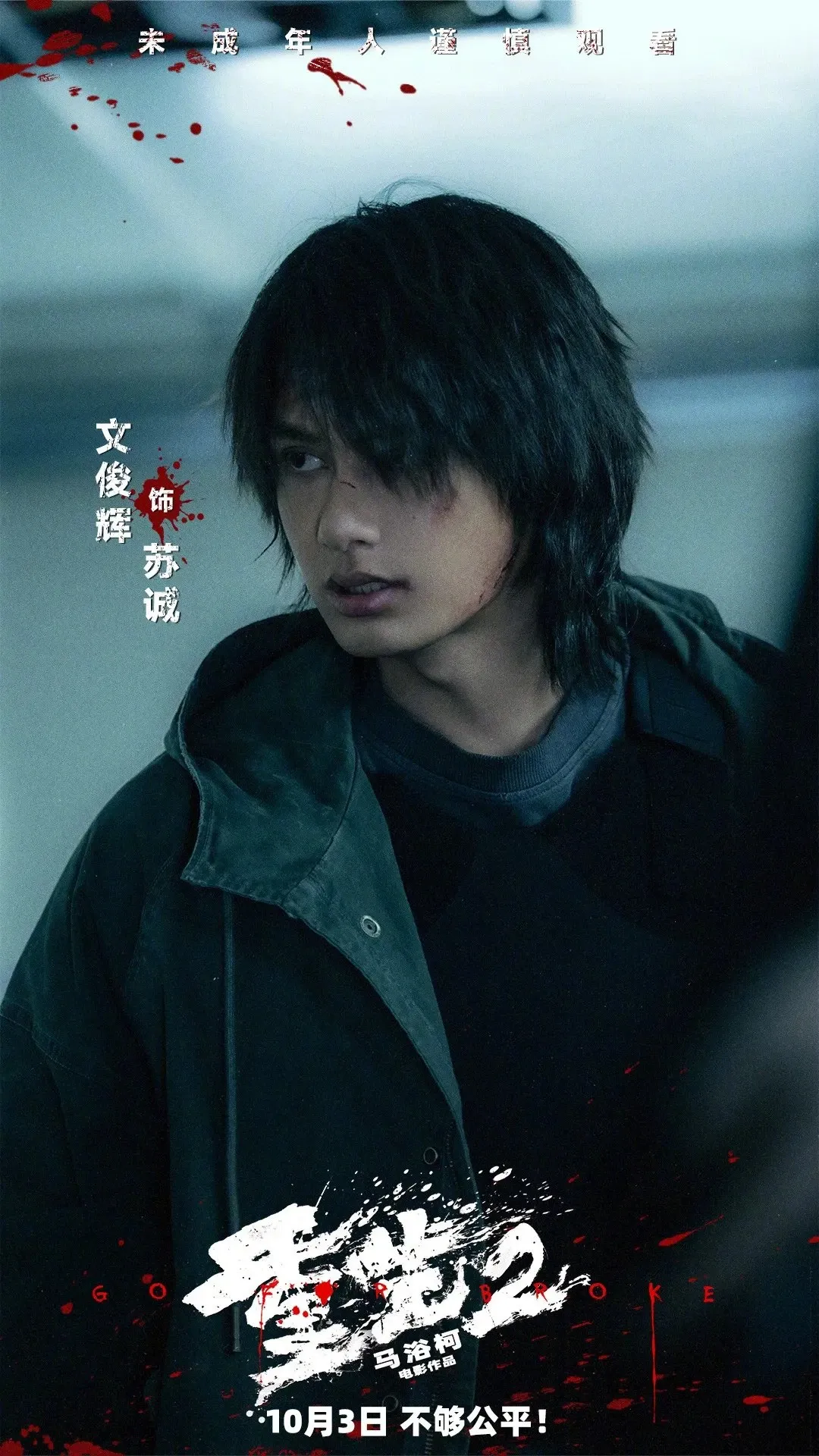 Behind-the-scenes cut of Wen Junhui