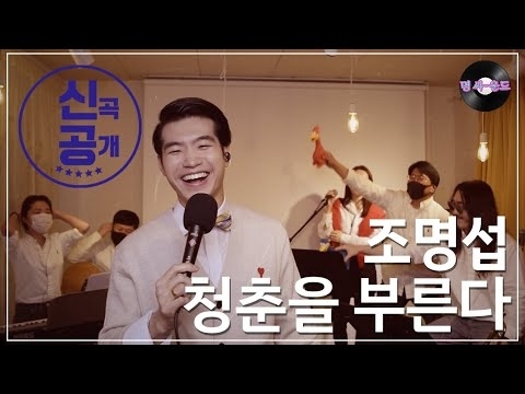 Cuplikan di balik layar dari Jo Myungsup