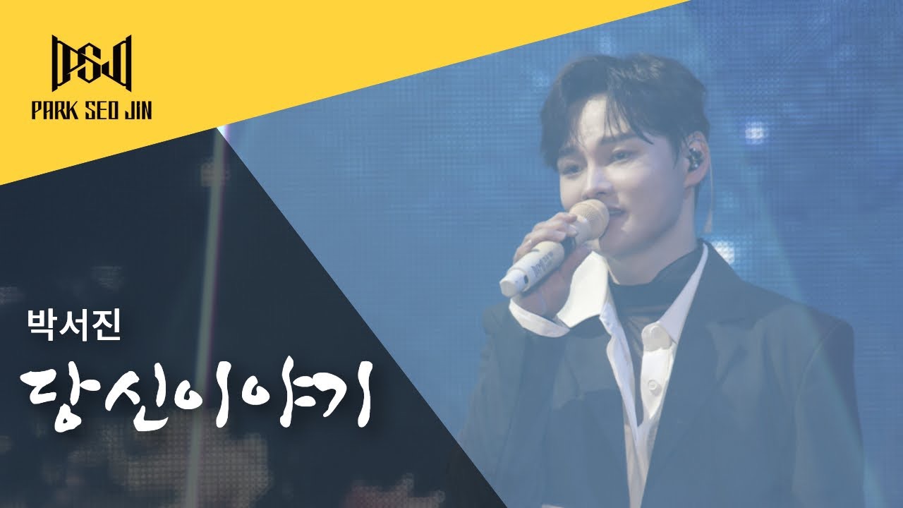 박서진의 비하인드 컷