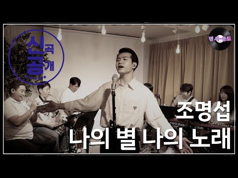 Cuplikan di balik layar dari Jo Myungsup