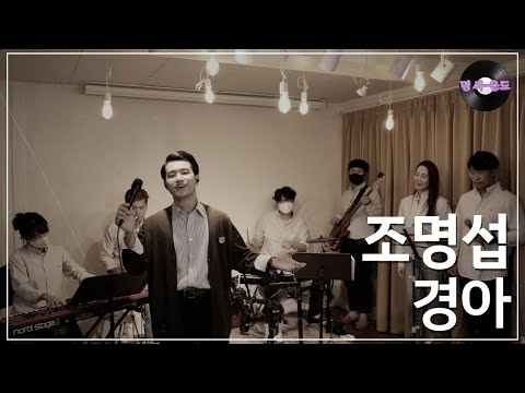 Cuplikan di balik layar dari Jo Myungsup