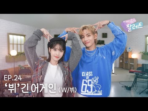 Cuplikan di balik layar dari IU
