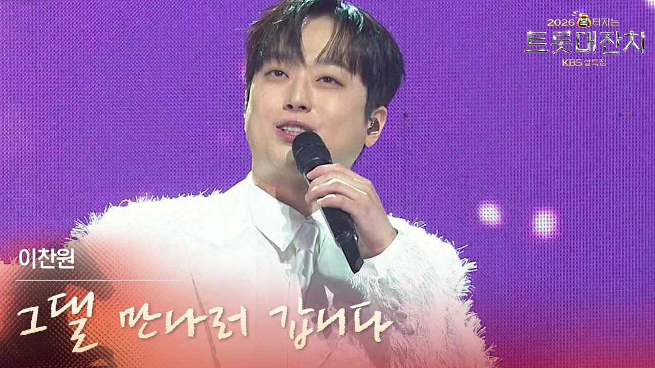 이찬원의 최신 사진