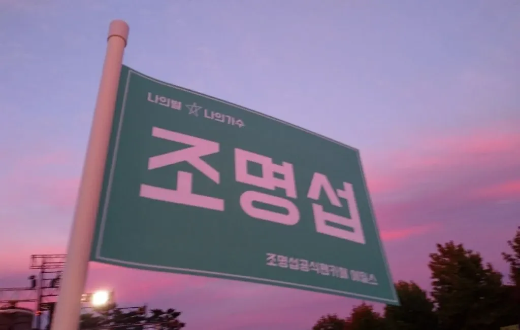 조명섭의 비하인드 컷