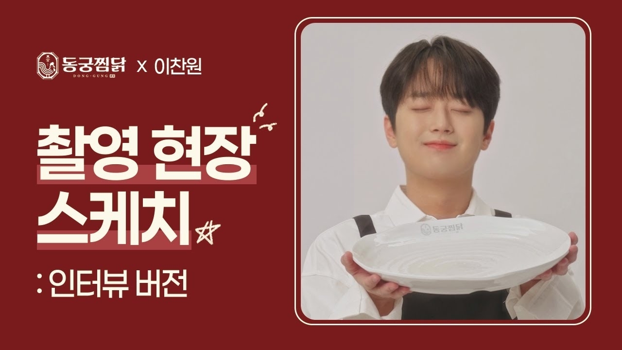 이찬원의 비하인드 컷