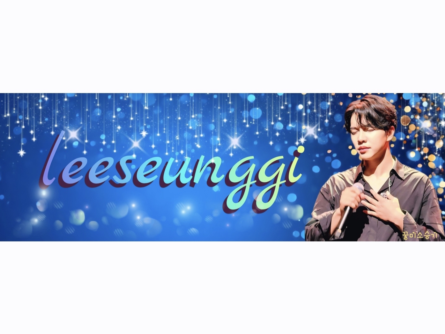 李昇基的最新照片