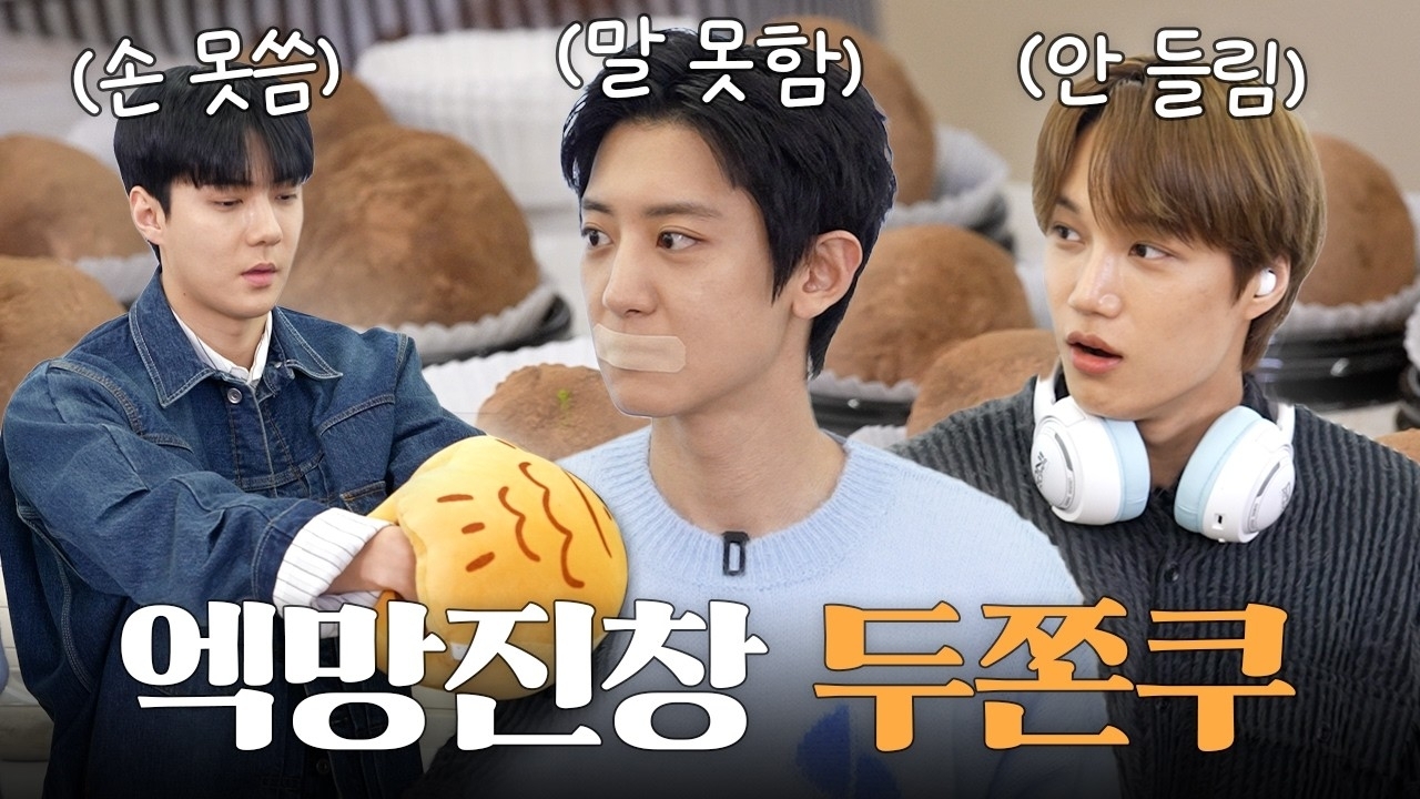 도경수 (디오)의 비하인드 컷