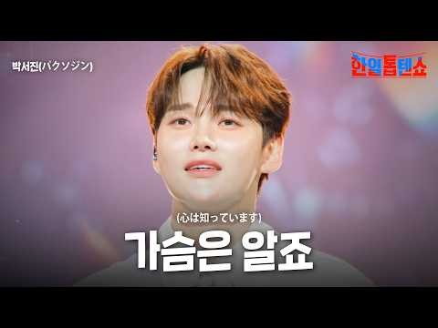 박서진의 비하인드 컷