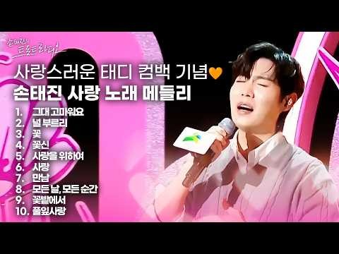 손태진 팬이 찍은 순간