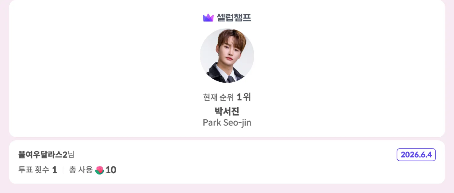 박서진 최근 활동샷