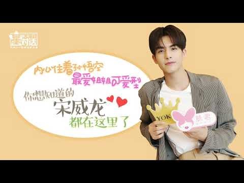 Behind-the-scenes cut of Song WeiLong