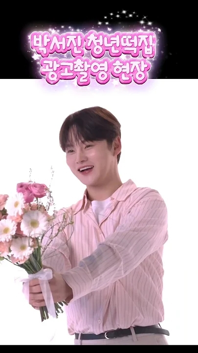 박서진의 비하인드 컷