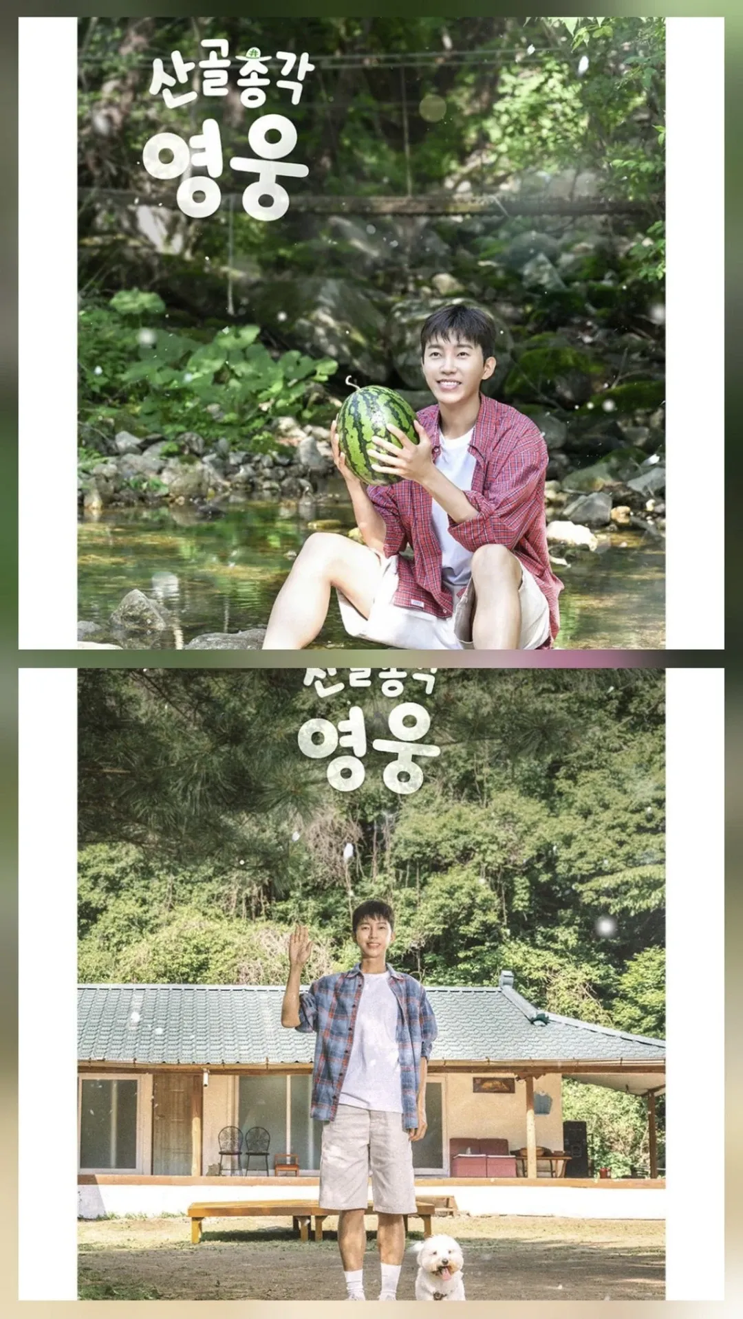 Cuplikan di balik layar dari Lim Youngwoong