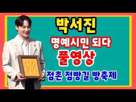 박서진의 비하인드 컷