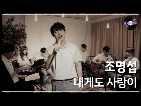 조명섭 팬이 찍은 순간