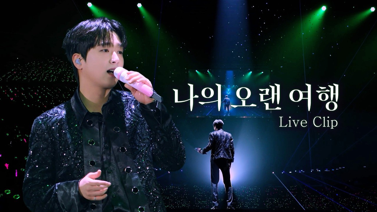 이찬원 팬이 찍은 순간