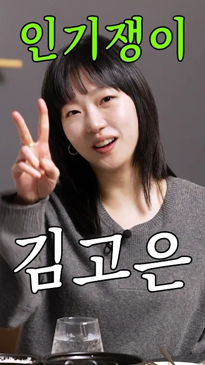 김고은의 비하인드 컷