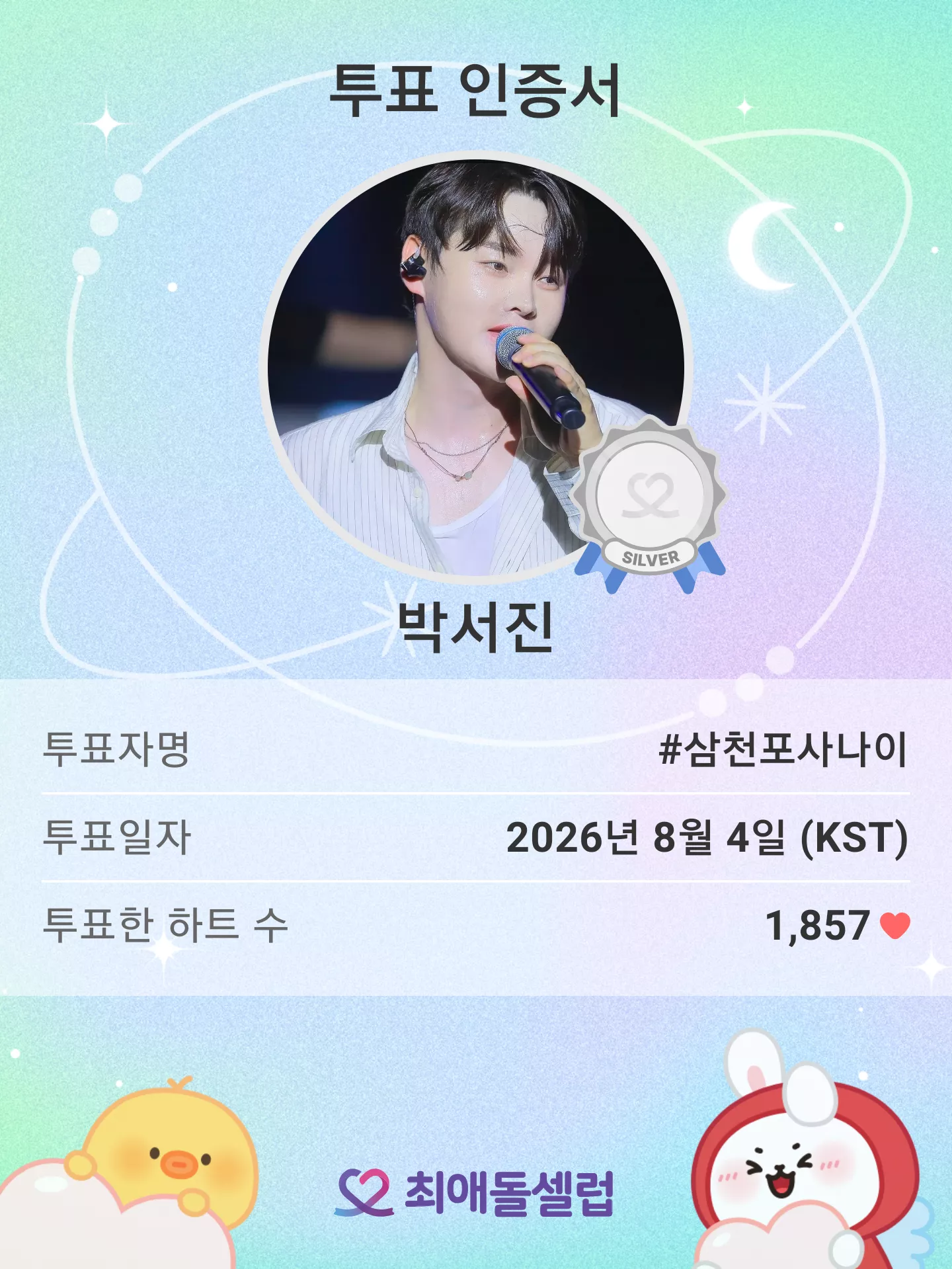 박서진 팬이 찍은 순간