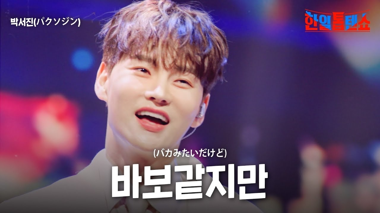 박서진 팬이 찍은 순간