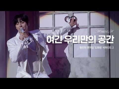 Behind-the-scenes cut of Hwang Minhyun