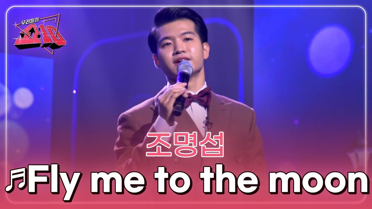 조명섭 팬이 찍은 순간