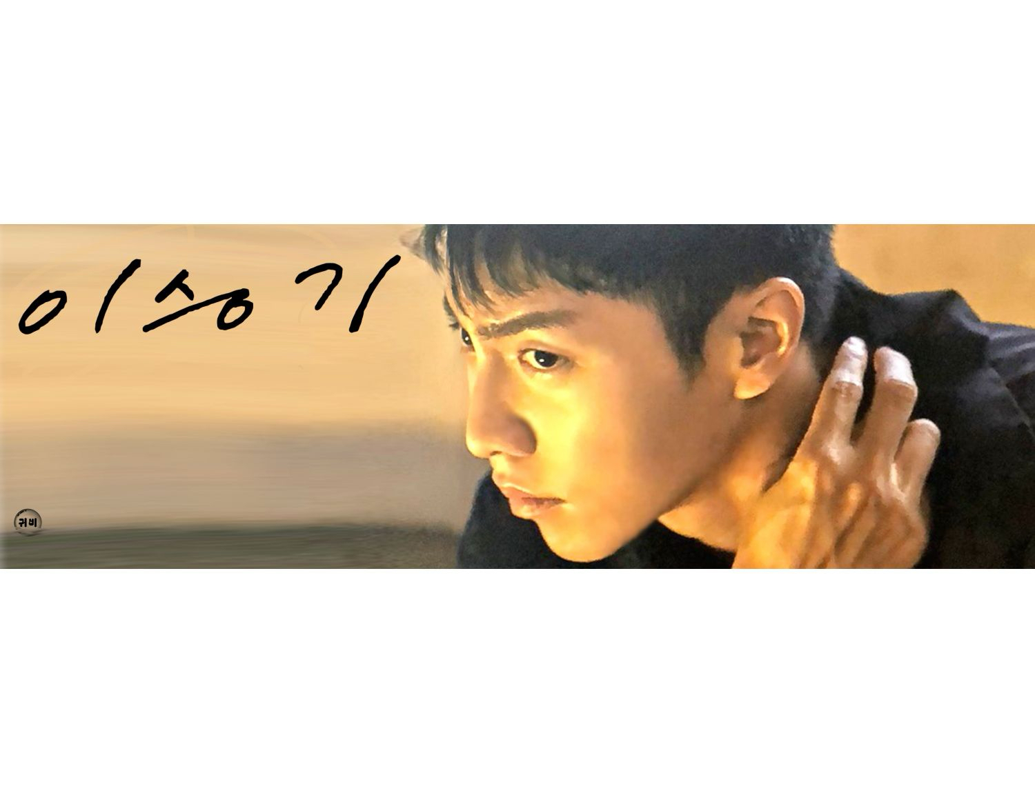 ファンが撮影したイ・スンギの瞬間