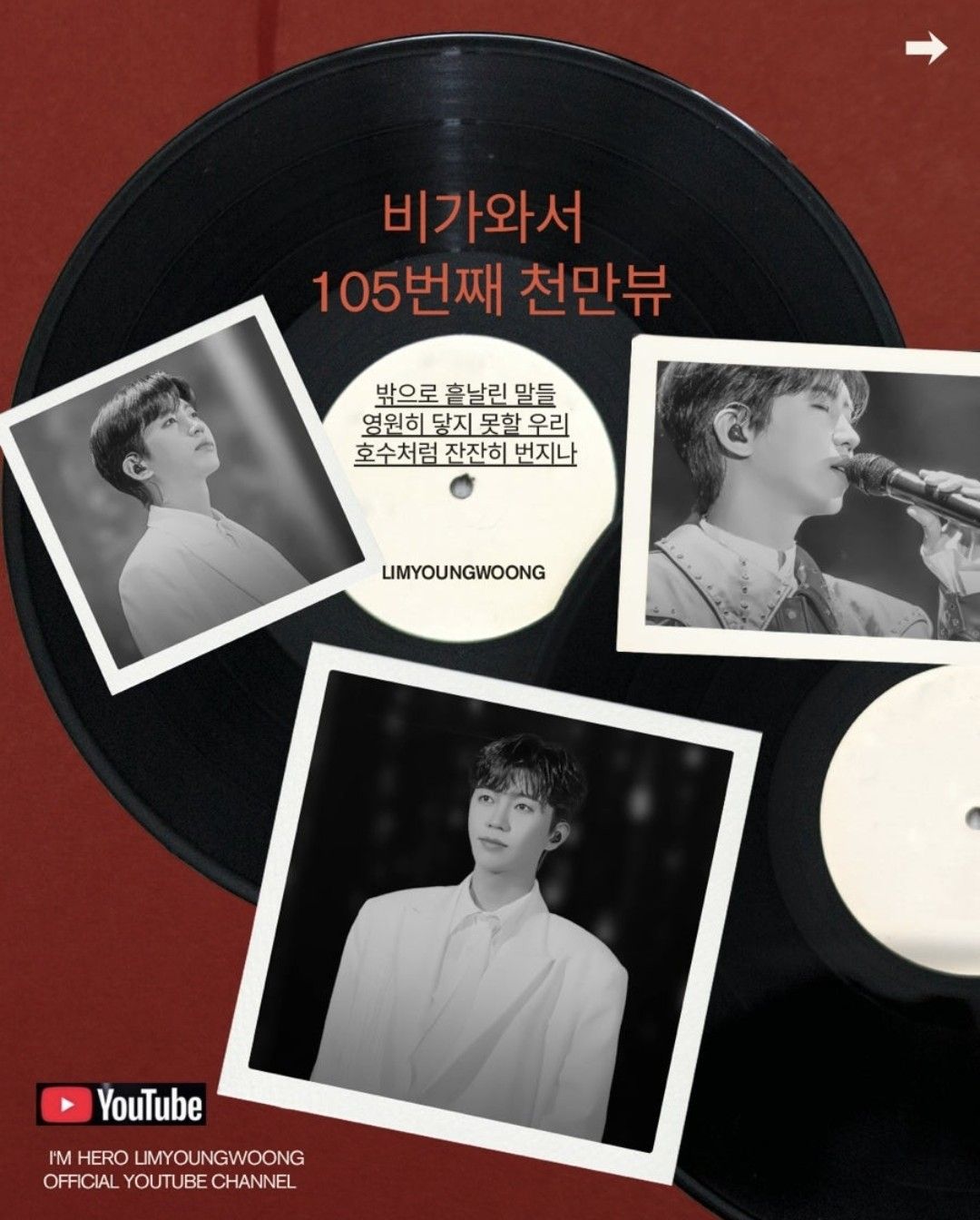 ファンが撮影したイム・ヨンウンの瞬間