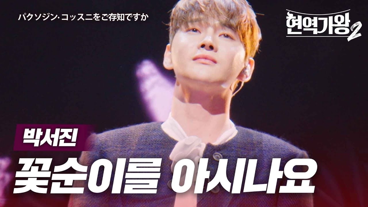 박서진의 비하인드 컷